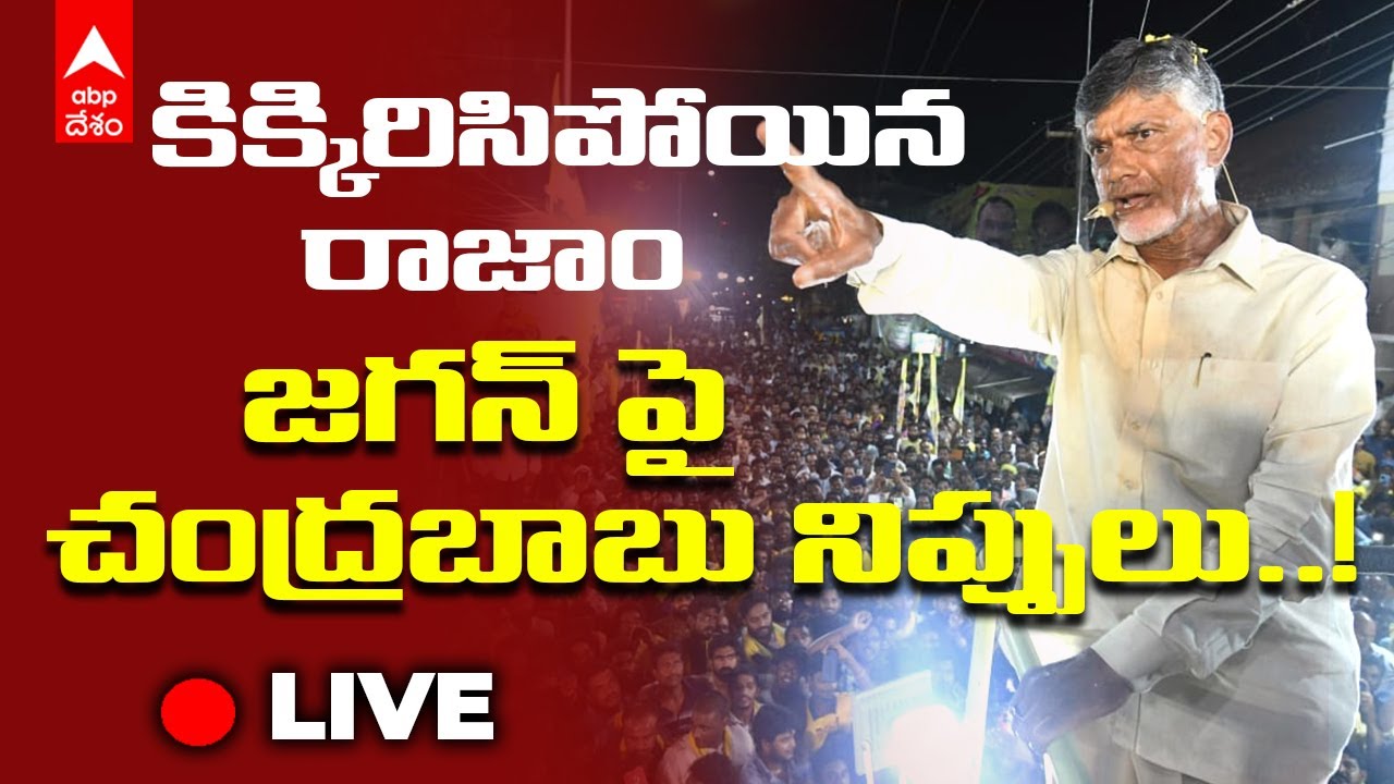 LIVE : Chandrababu Naidu Vizianagaram Tour : రాజాంలో చంద్రబాబు పర్యటన | ABP Desam