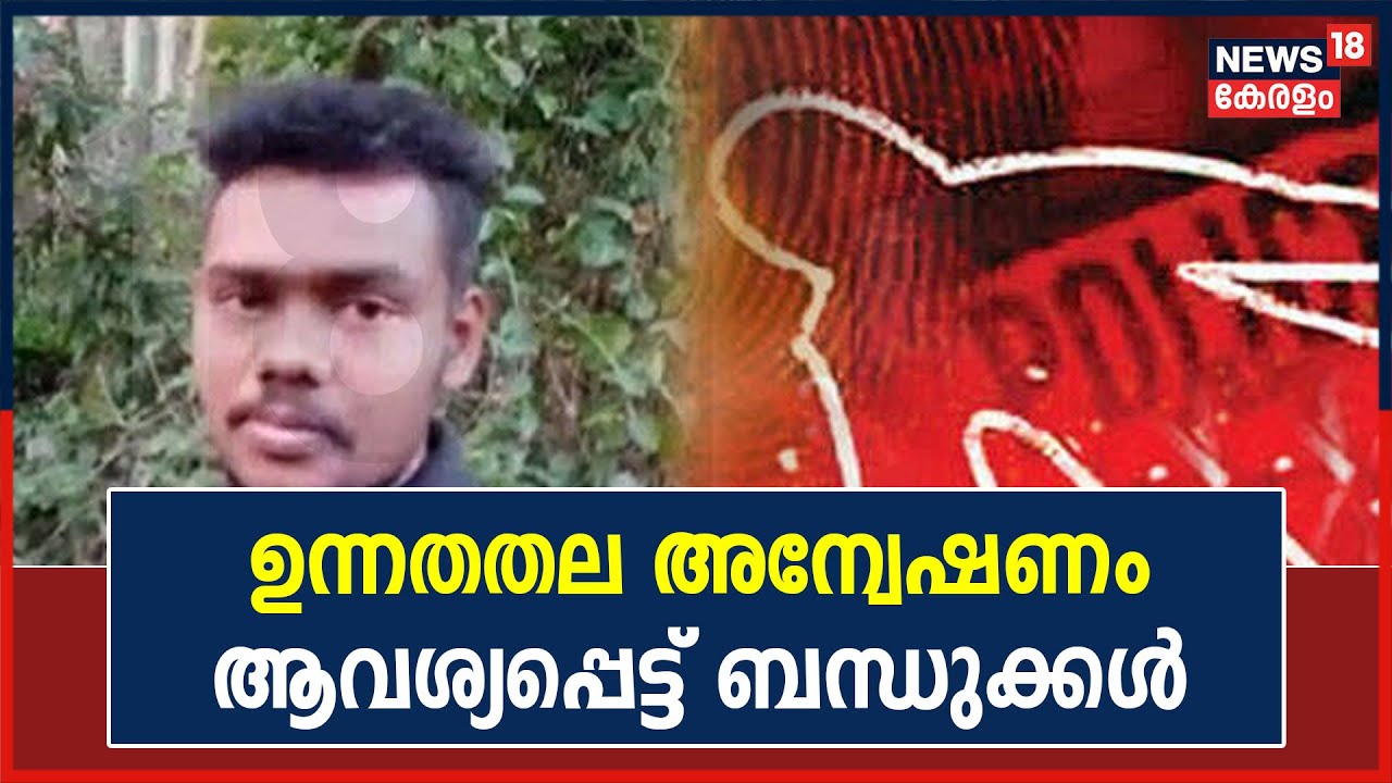 Poonthura Custody Death | പൊലീസ് വിശദീകരണത്തിനെതിരെ യുവാവിന്റെ ബന്ധുക്കൾ