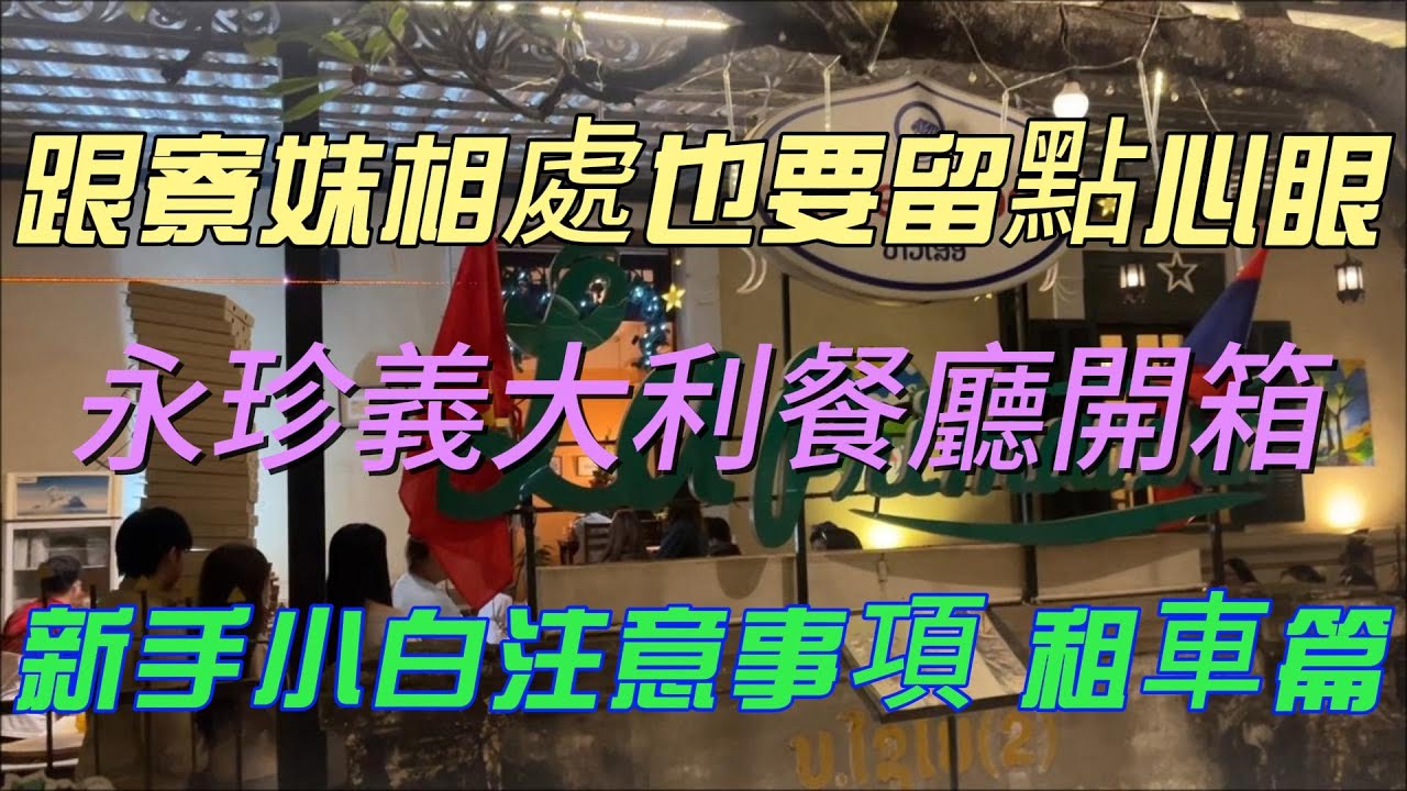 跟寮國妹妹相處也要留點心眼 永珍義大利餐廳開箱 新手小白注意事項 租車篇 2026/01/18:李Nick(台灣人在Laos)