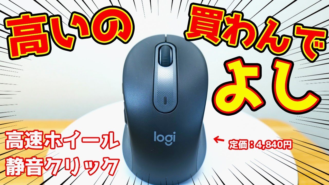【ロジクールマウス】静音・小さい・高速スクロールがそろった定番マウスをレビューしてみた！高級品よりもこっちを検討すべし！【Signature M650MGR】