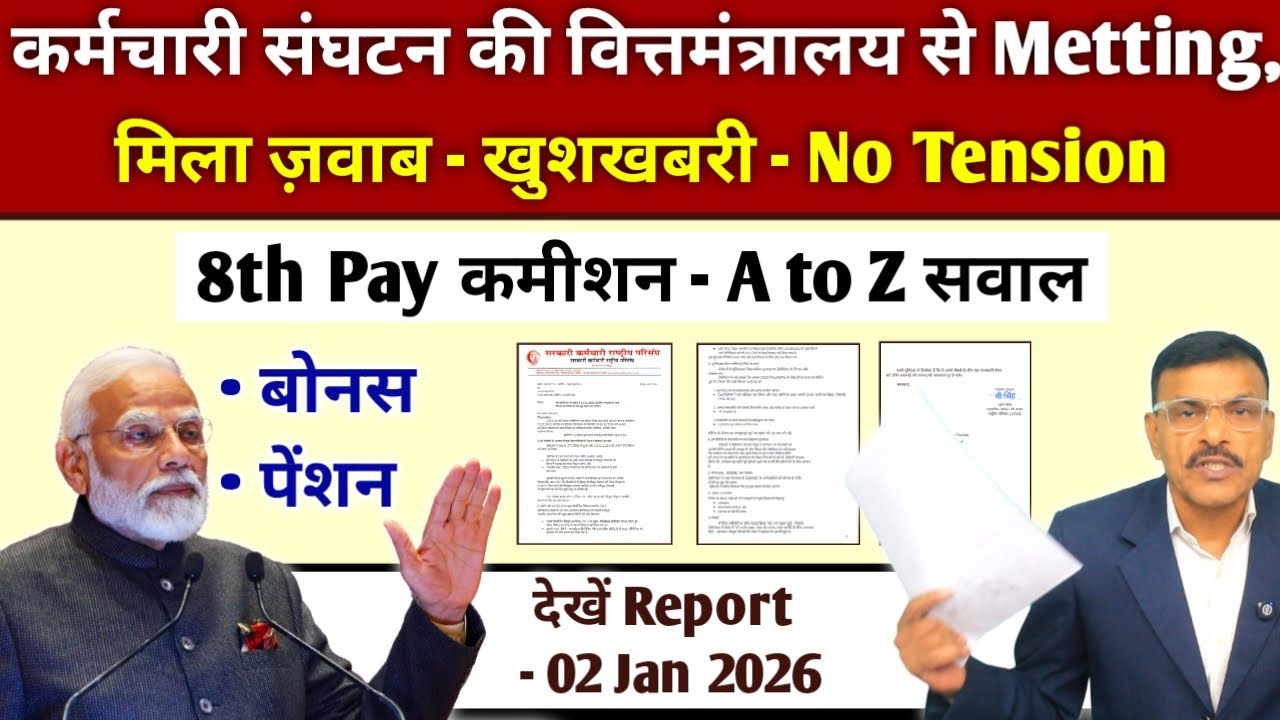 वित्त मंत्रालय का जवाब, 8th पे कमीशन में मिलेगा 100% फायदा, नो टेंशन कर्मचारी संगठनों की मीटिंग देखे
