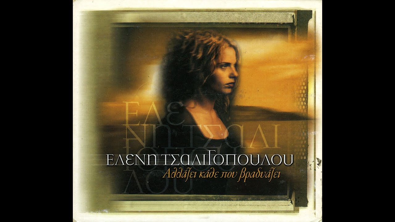 Ελένη Τσαλιγοπούλου - Σαν να είχε γίνει φονικό