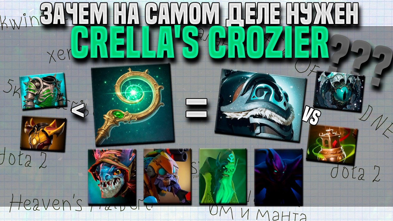 ШИВУ УБИЛИ РАДИ ЭТОГО?! ЗАЧЕМ НА САМОМ ДЕЛЕ НУЖЕН Crella's Crozier DOTA 2?