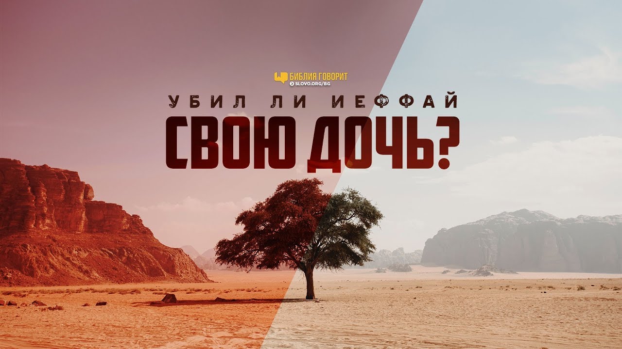 Убил ли Иеффай свою дочь? | 