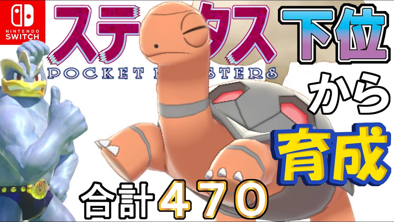 【トリルからの木炭型コータス】ステータス下位から育成カイリキーといっしょ♡４４【コータス】