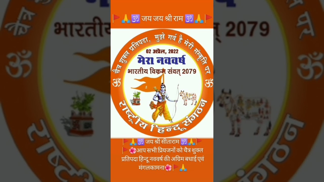 Wishing everyone a very Happy Chaitra Shukla Pratipada vikram samvat २०७९  Ram Navami, the new year