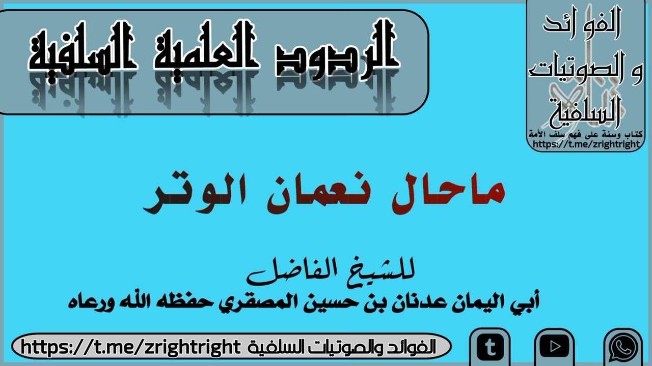 ماحال نعمان الوتر | الشيخ عدنان المصقري حفظه الله