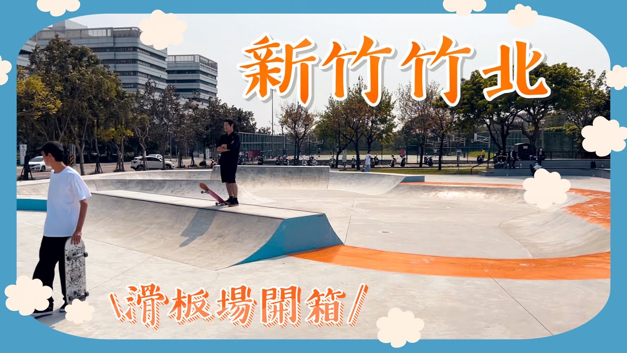 新竹竹北滑板場一日遊😄｜不專業滑板場開箱📦｜帥奇滑板店
