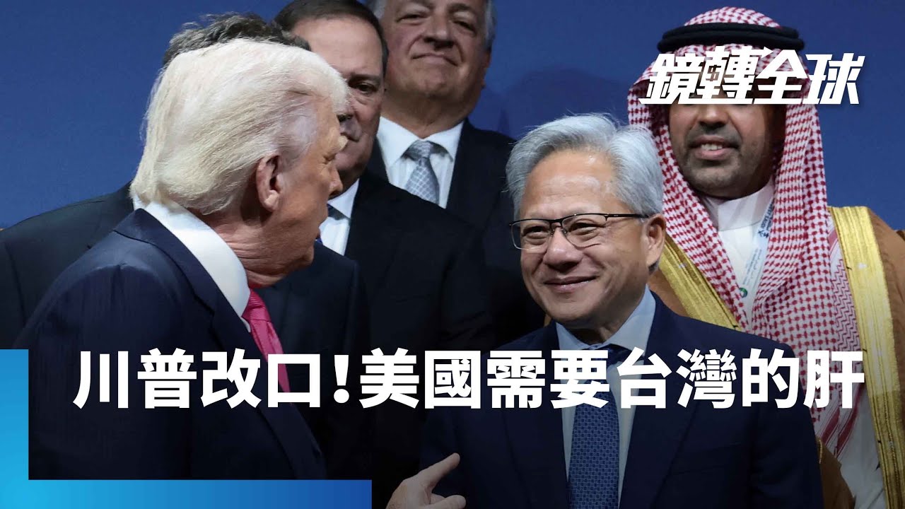 台勞成就MAGA？　川普改口稱復興美國半導體製造「少不了黃仁勳和他的台灣朋友」｜鏡轉全球｜#鏡新聞