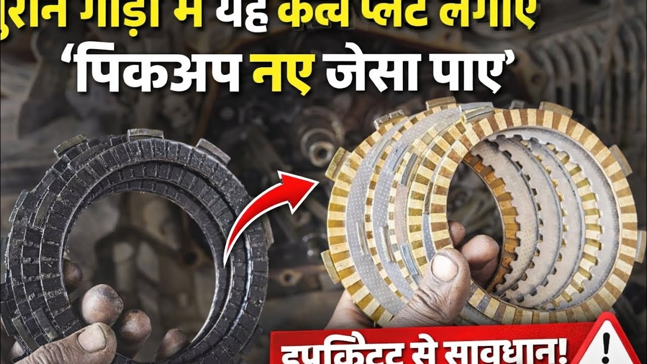 पुरानी बाइक में जान डालने वाला पार्ट | Clutch Plate Truth