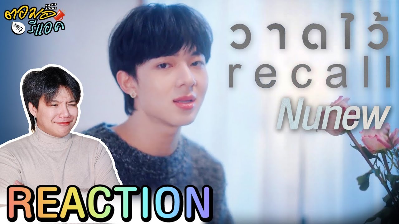 วาดไว้ (Recall) | NuNew COVER Reaction| ตอมอรีแอค