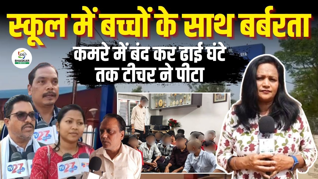 Durg के इस स्कूल में बच्चों के साथ बर्बरता, कमरे में बंद कर ढाई घंटों तक टीचर ने पीटा | CG Bhaskar
