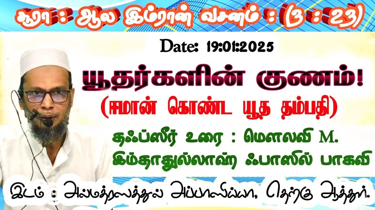 தஃப்ஸீர் பயான் | சூரா ஆல இம்ரான் : 23 வது வசனம் | மௌலவி M. இம்தாதுல்லாஹ் ஃபாஸில் பாகவி அவர்கள்