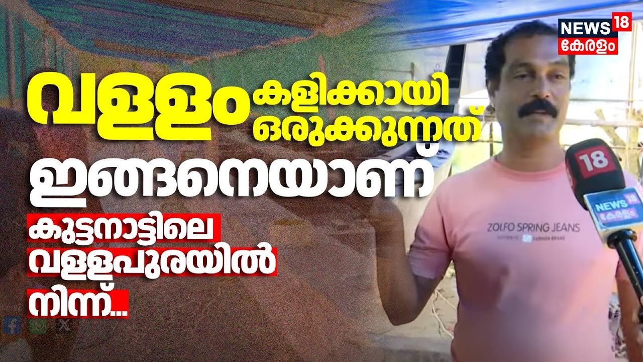 Nehru Trophy Boat Race 2025 | വളളംകളിക്കായി വളളം ഒരുക്കുന്നത് ഇങ്ങനെയാണ്; വളള പുരയിൽ നിന്ന് | N18V