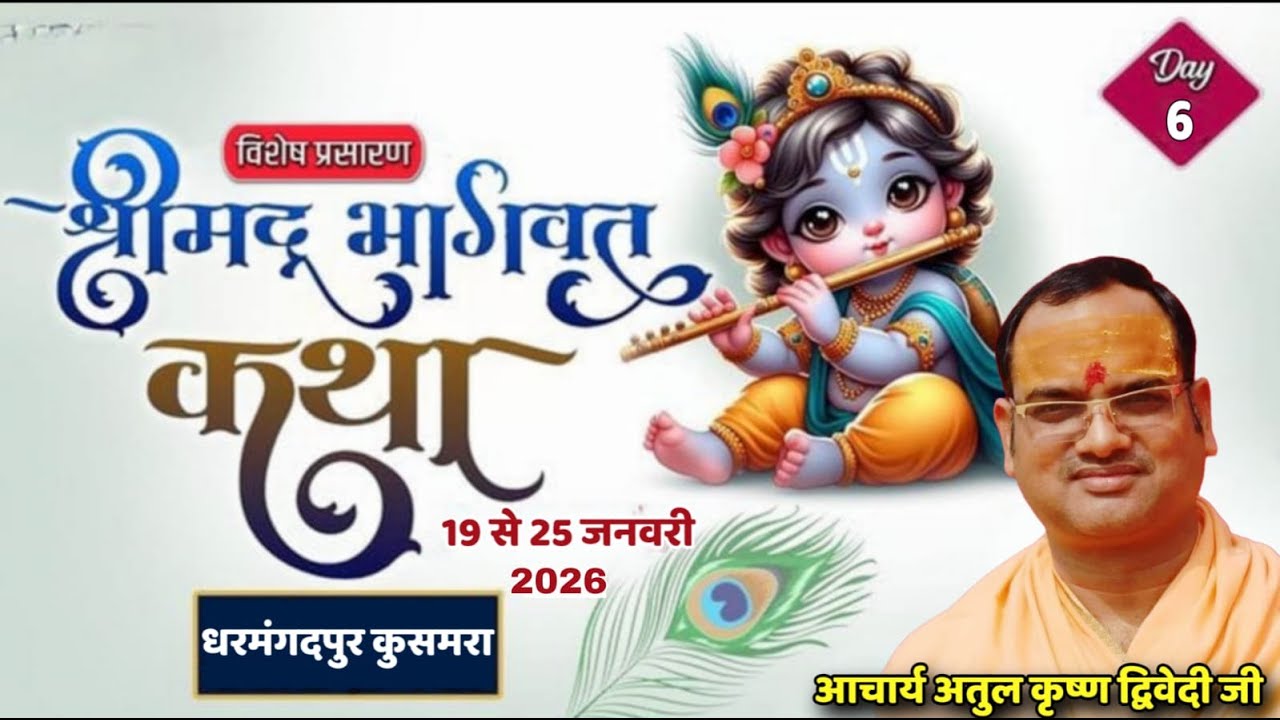 🔴Live Day - 06 श्रीमद् भागवत कथा लाइव || Pujya Shri Aacharya Atul Krishna Ji Maharaj || 9897991096..