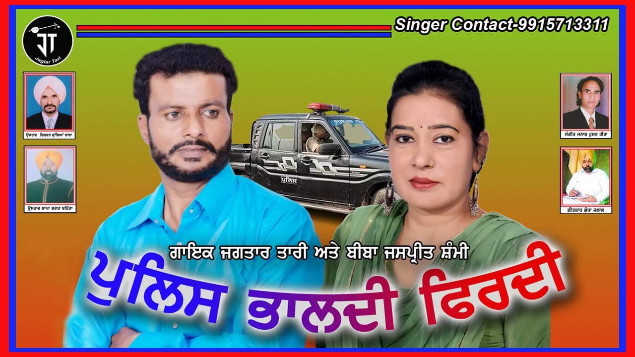 Police Bhaldi Firdi || Jagtar Singh Tari & Biba Jaspreet Shammi