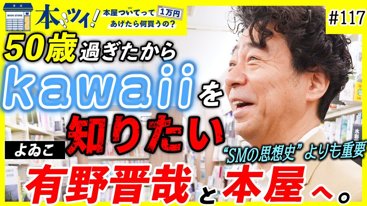 「この本は紙で欲しいヤツ」よゐこ有野晋哉が見つけた至極の本【本ツイ！#117】