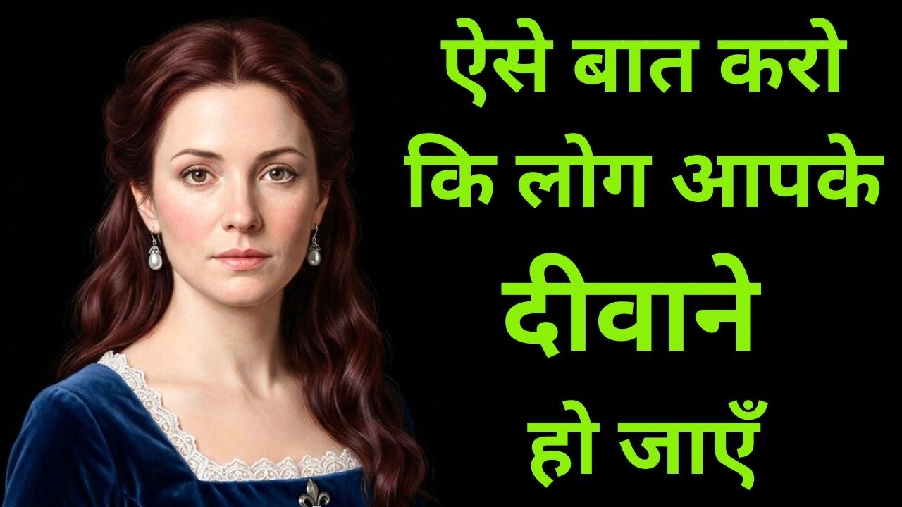ऐसे बात करो कि लोग आपके दीवाने हो जाएँ |Master the Art of Speaking and Become Irresistible