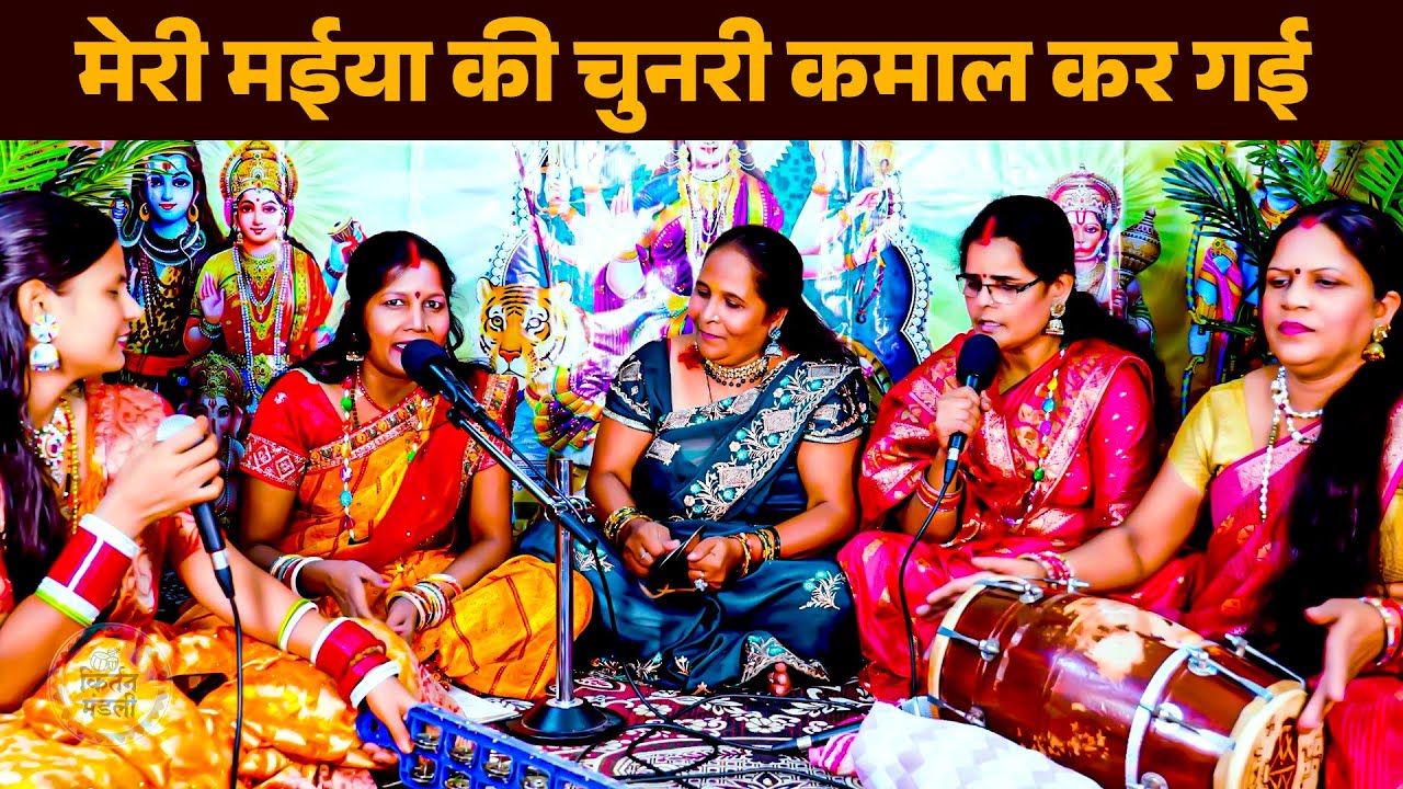 नवरात्रि भजन | Manju Devi | मेरी मईया की चुनरी कमाल कर गई Navratri Bhajan | कृतन मण्डली, Mata Bhajan