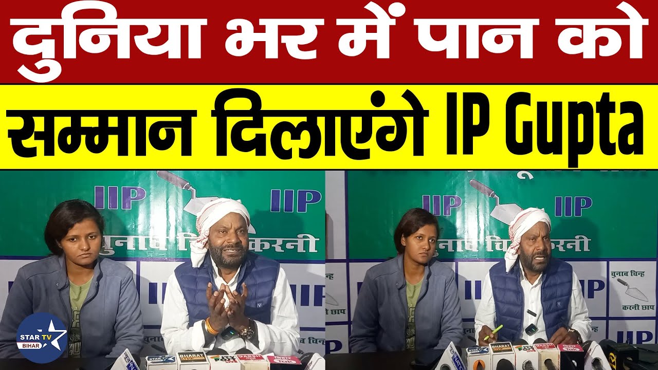 IP Gupta का ऐलान - हर जगह पान को मिलेगा सम्मान,हो गई है शुरुवात