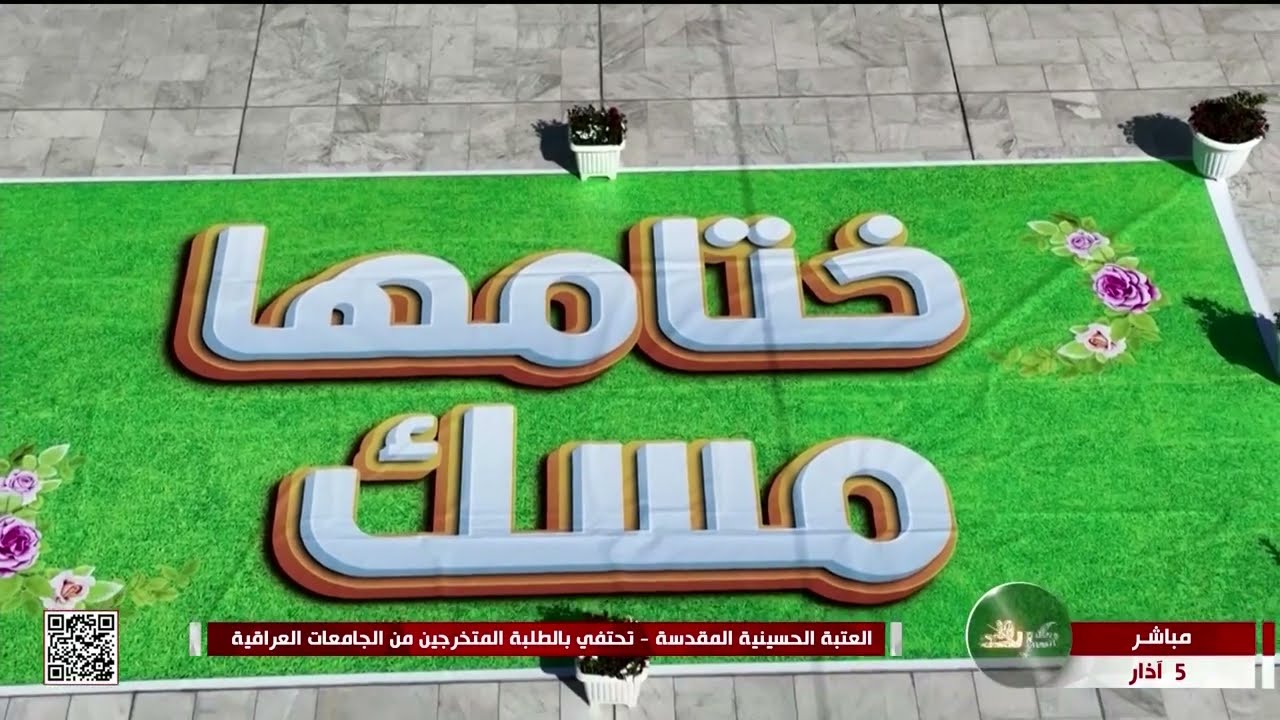 العتبة الحسينية المقدسة - تحتفي بالطلبة المتخرجين من الجامعات العراقية