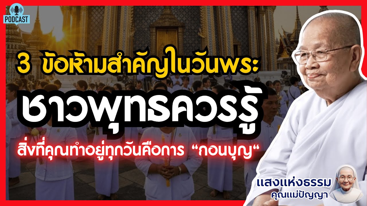 3 ข้อห้ามสำคัญในวันพระ ที่ชาวพุทธควรรู้ หากไม่อยาก 