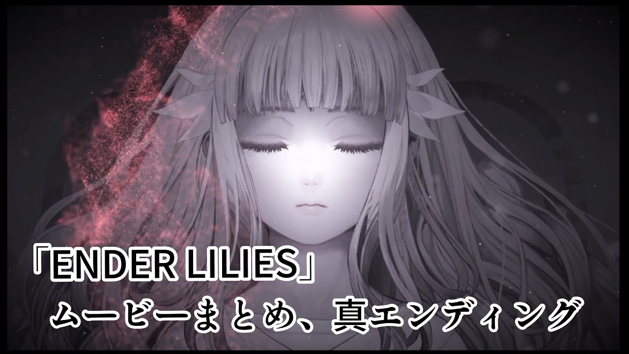 【ENDER LILIES】ムービーまとめ,真エンディング
