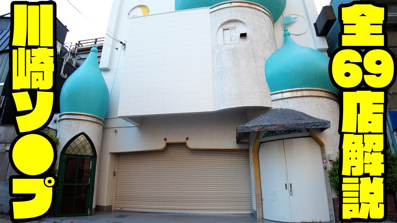 川崎ソ●プランド全69店舗を徹底解説【堀之内・南町】