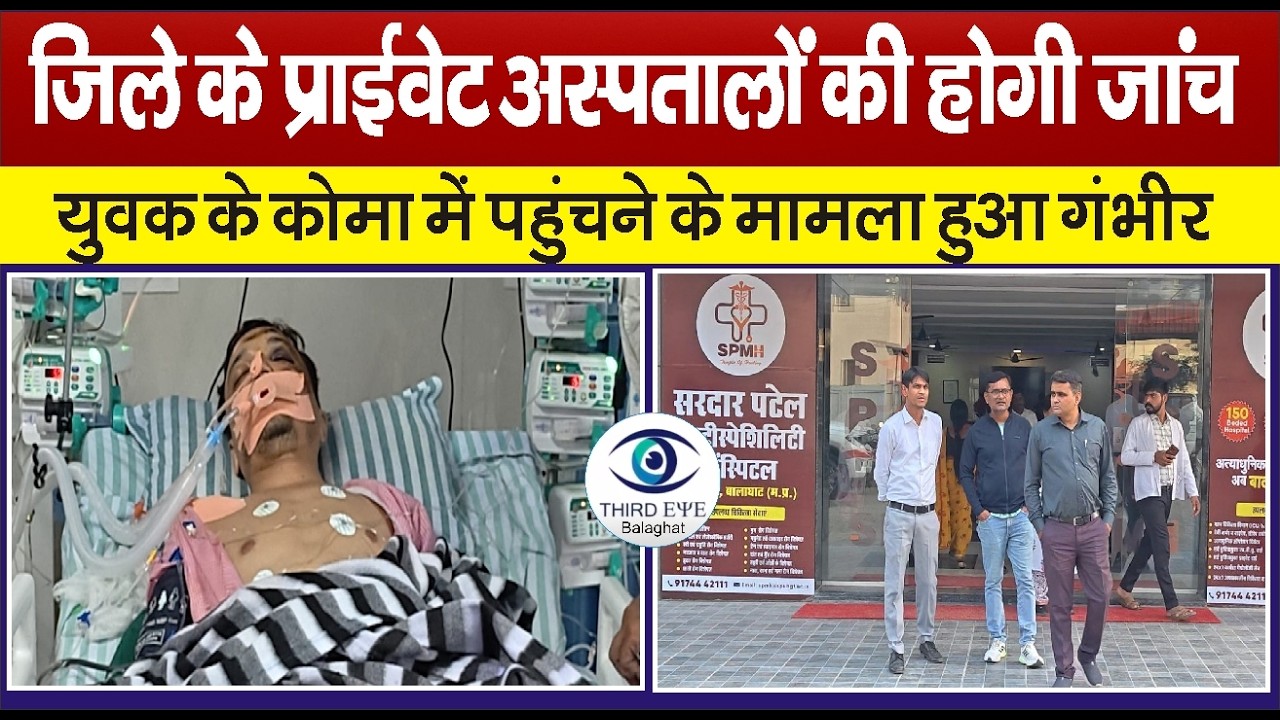 BALAGHAT: जिले के प्राईवेट अस्पतालों की होगी जांच युवक के कोमा में पहुंचने के मामला हुआ गंभीर #bgt