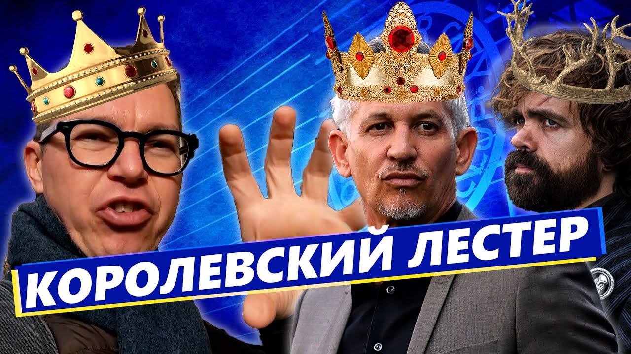 Лестер | Варди и Ричард III | Город короля | КОНКУРС
