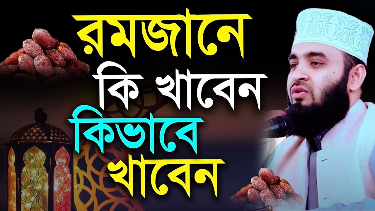 রমজনে কি খাবার খাবেন?, কি ভাবে খাবেন?, =৯৯% মানুষ জানে না=মিজানুর রহমান আজহারী=Feb 19, 202610:35#waz