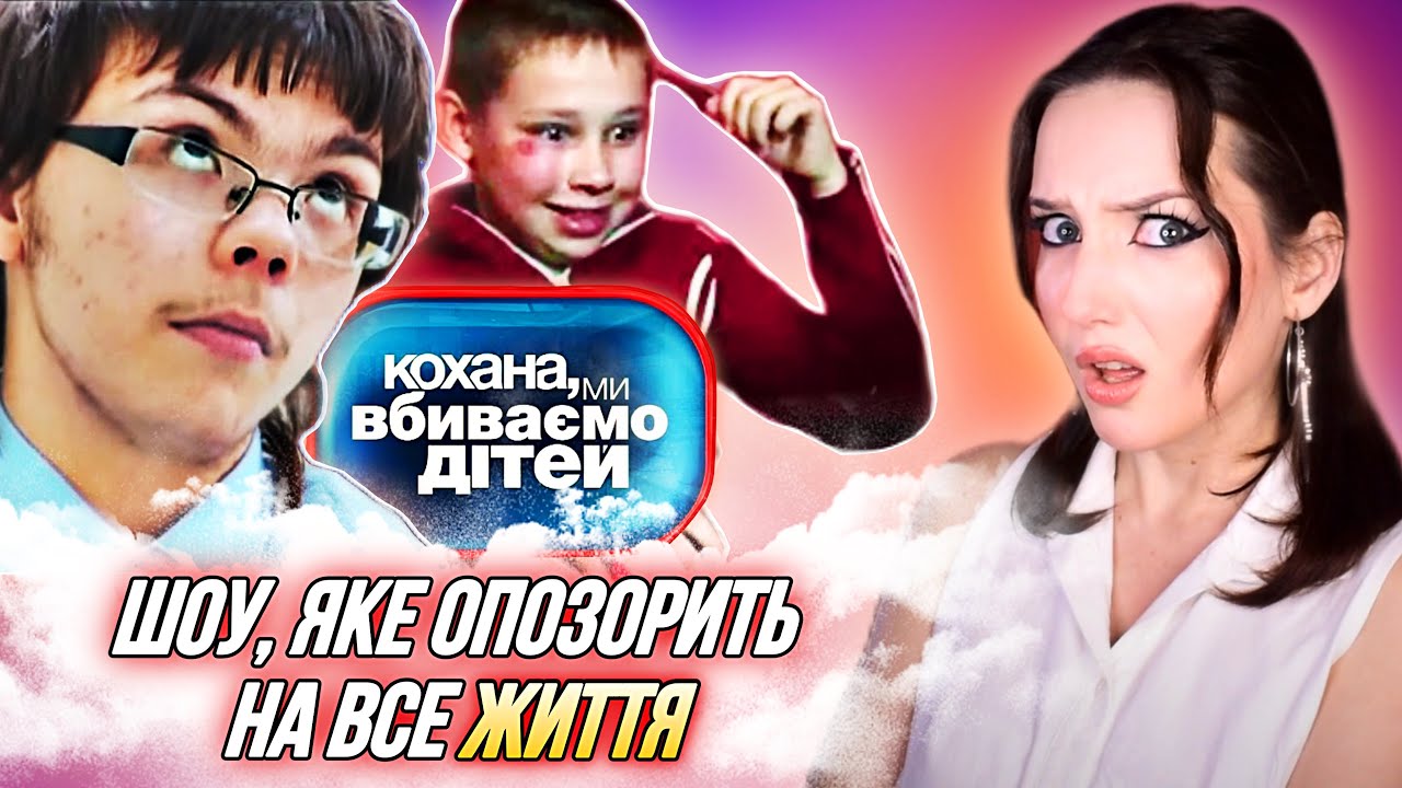 ЯК МИ ЦЕ ДИВИЛИСЬ😱 шоу КОХАНА, МИ ВБИВАЄМО ДІТЕЙ | Що трапилось з учасниками