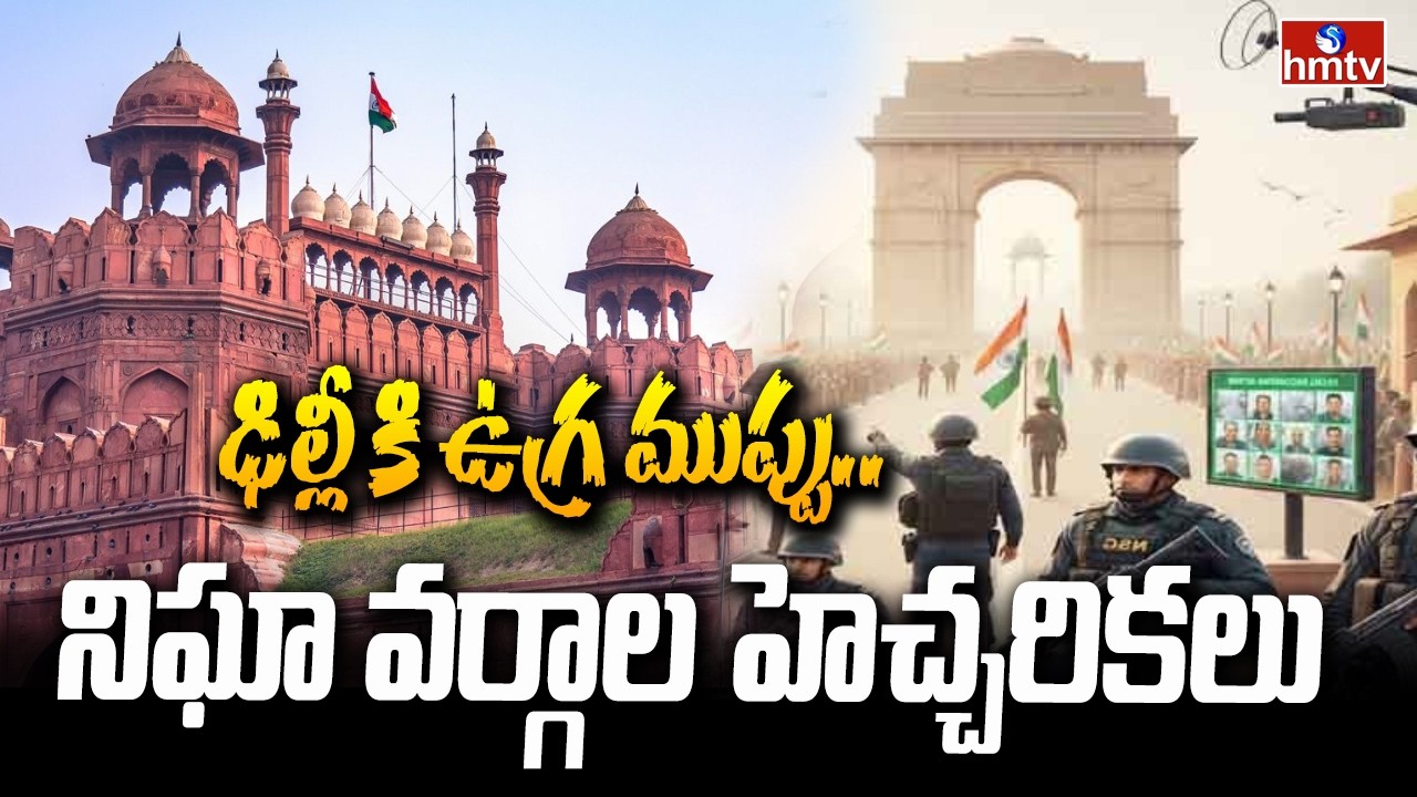 దేశ రాజధాని ఢిల్లికి ఉగ్ర ముప్పు..| High Alert in Delhi | hmtv