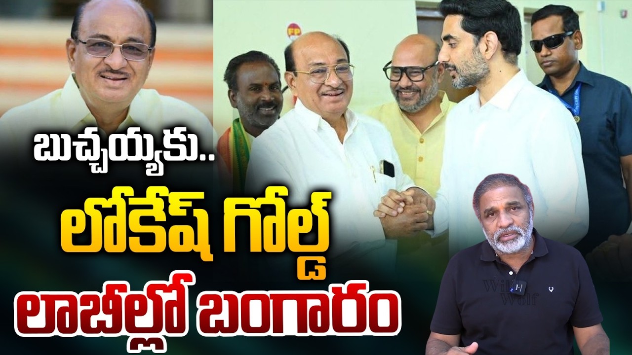 Nara Lokesh Funny With Bhuchaiah Chowdary : బుచ్చయ్యకు లోకేష్‌ గోల్డ్..లాబీల్లో బంగారం..!| Wild Wolf