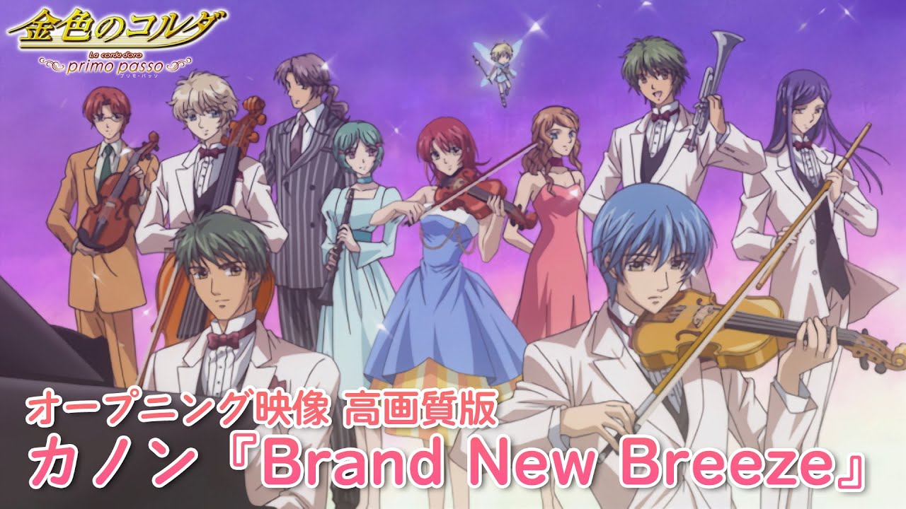 TVアニメ「金色のコルダ～primo passo～」テーマソング｜ノンクレジットオープニング映像【高画質版】｜カノン『Brand New Breeze』
