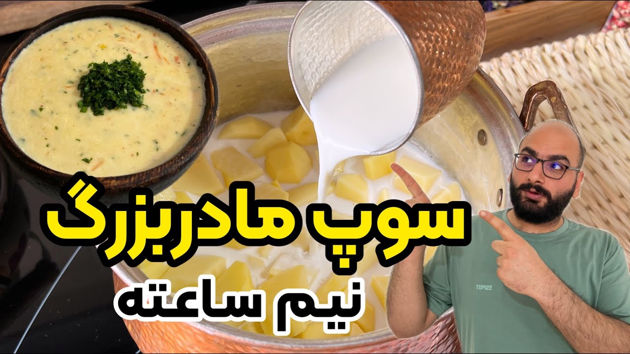 طرز تهیه سوپ سیب زمینی به روش مادربزرگم | سوپ شیر مجلسی نیم ساعته