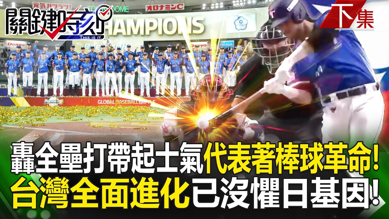 【關鍵時刻下集】20241126 台灣28人以黑馬之姿「拼起冠軍拼圖」震撼日韓！台灣全面進化已沒懼日基因「轟全壘打帶起士氣」代表著棒球革命！｜劉寶傑