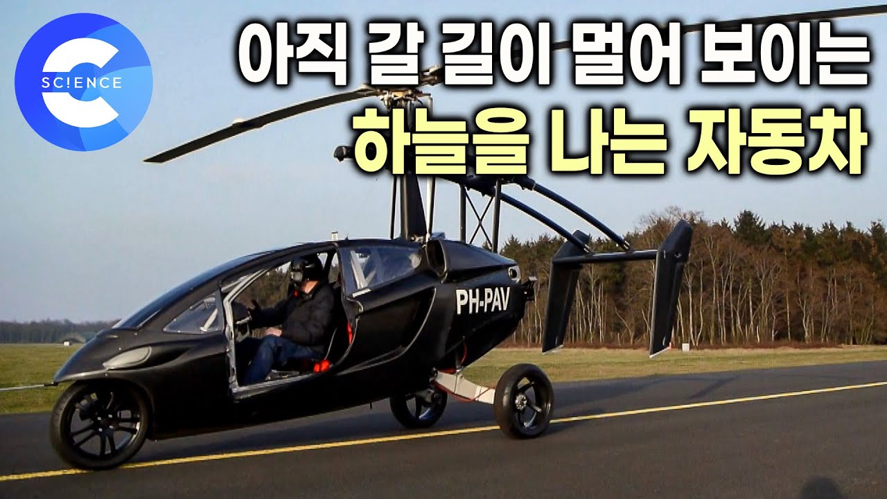 네덜란드에서 만드는 하늘을 나는 자동차 | 헬리콥터를 닮은 세발 자동차 | 현실로 다가온 하늘을 나는 자동차 | 교통 혁명의 신호탄