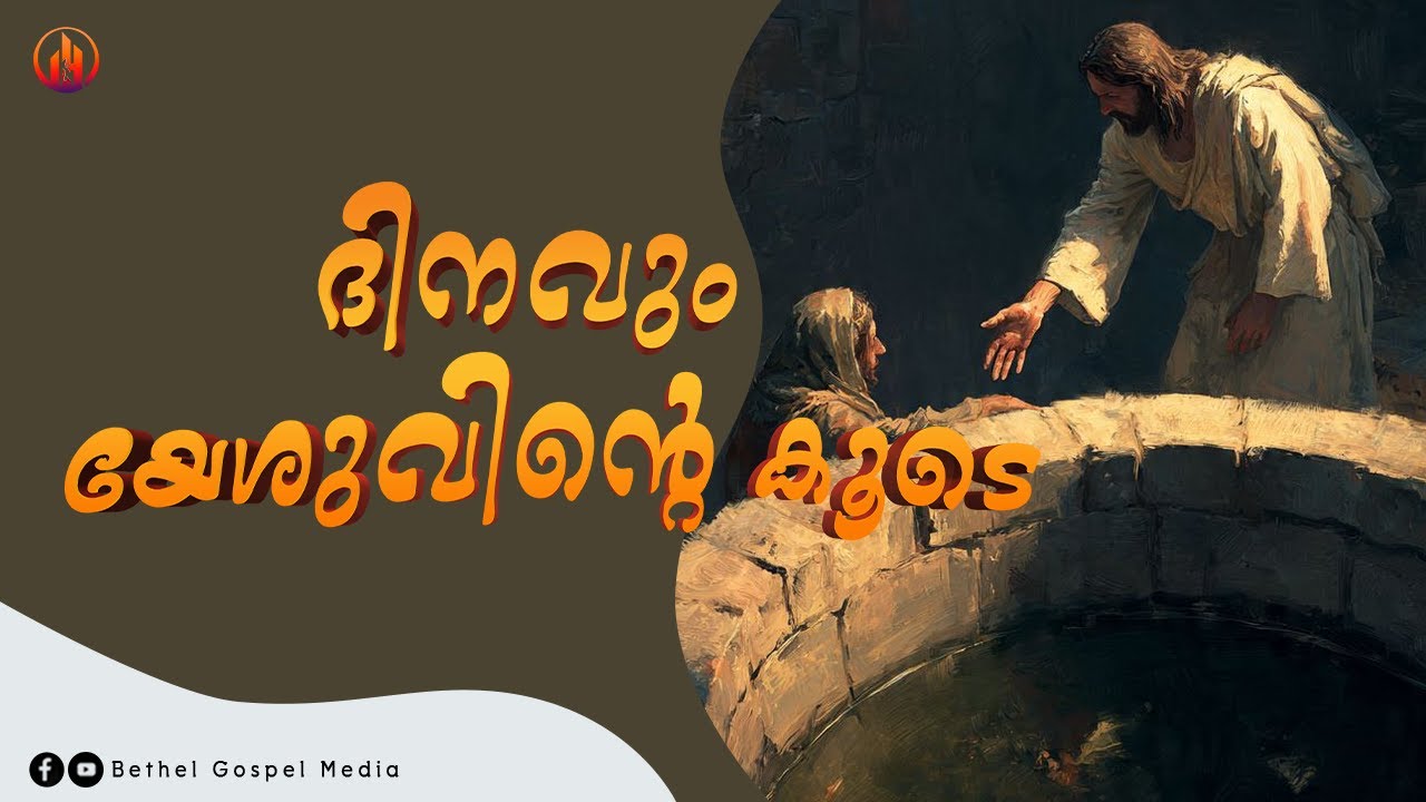 ദിനവും യേശുവിന്റെ കൂടെ | Pr. Thomas Varghese | Bethel Gospel Media