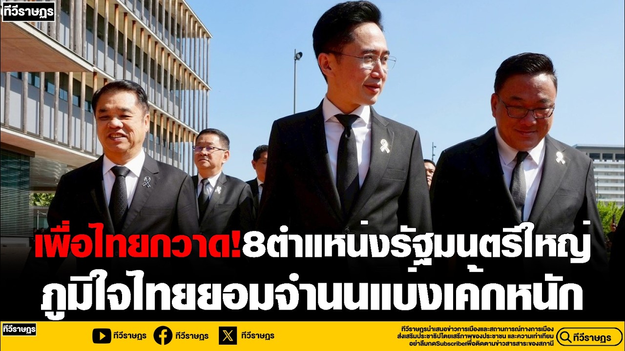 เพื่อไทยกวาด!8ตำแหน่งรัฐมนตรีใหญ่ ภูมิใจไทยยอมจำนนแบ่งเค้กหนัก