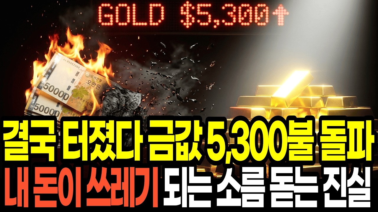 결국 터졌습니다. 금값 5,300달러 돌파! 전쟁 공포에 전 세계 자산이 쓰레기가 되고 있습니다.
