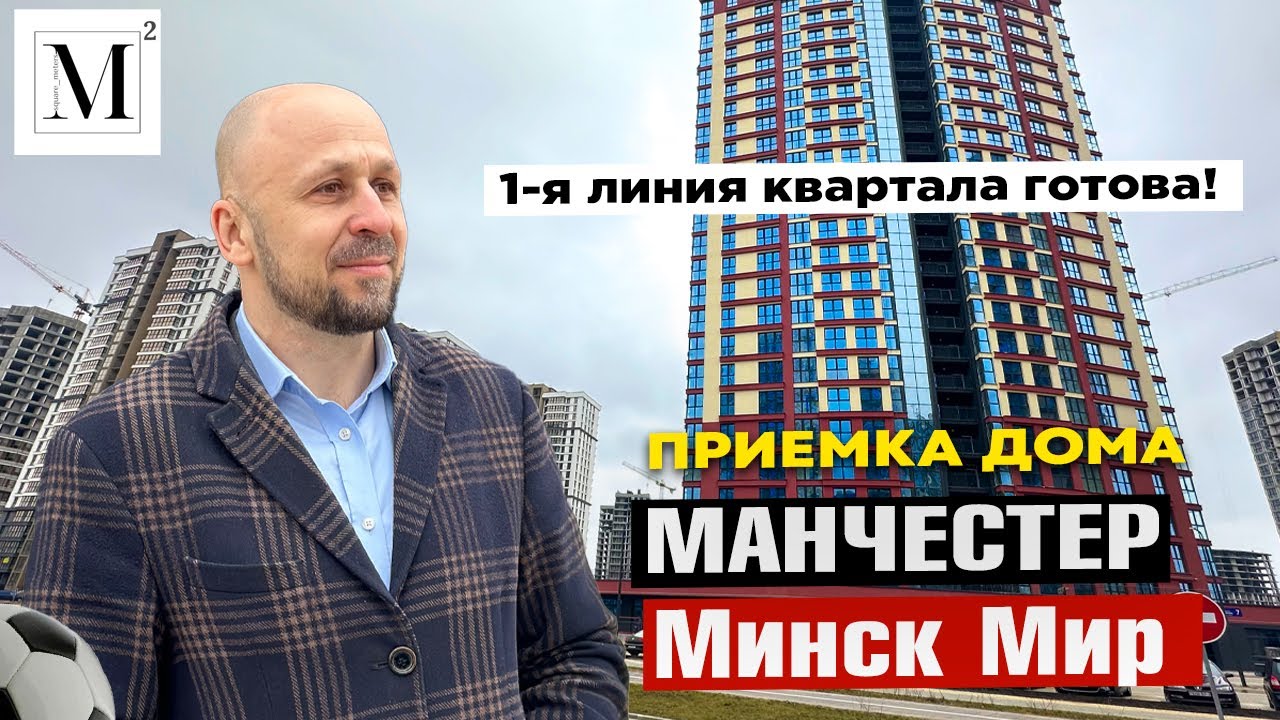 1-я линия квартала готова!  Приемка дом Манчестер. Квартал Западная Европа. Минск мир #кожинагент