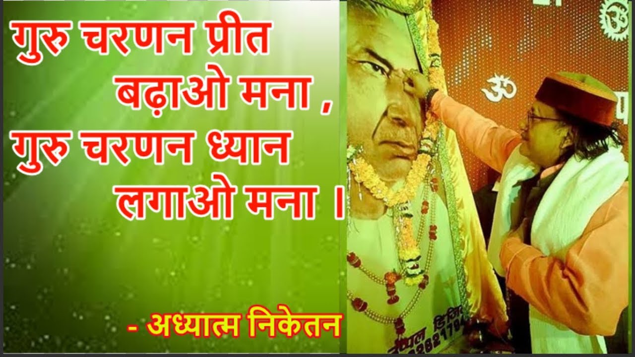 गुरु चरणन प्रीत बढ़ाओ मना , गुरु चरणन ध्यान लगाओ मना ।