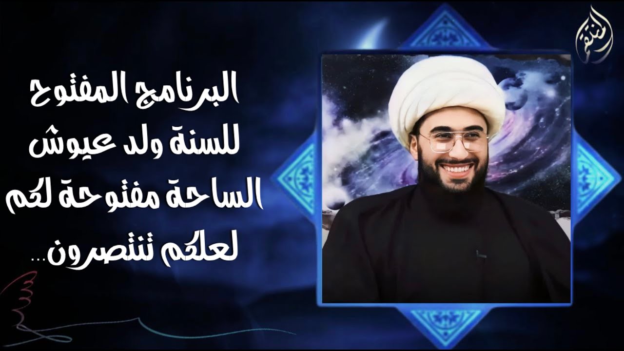 البرنامج المفتوح للسنة سؤال لي وسؤال لكم! لنرى ما عندكم؟ ونحن بانتظار اتصالات رجالكم ومشايخكم؟ 109