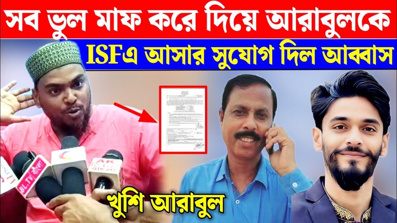 আর দেরি নয় কাল ISF এ আসছেন আরাবুল ইসলাম, ফাইনাল ঘোষণা আব্বাস সিদ্দিকীর 