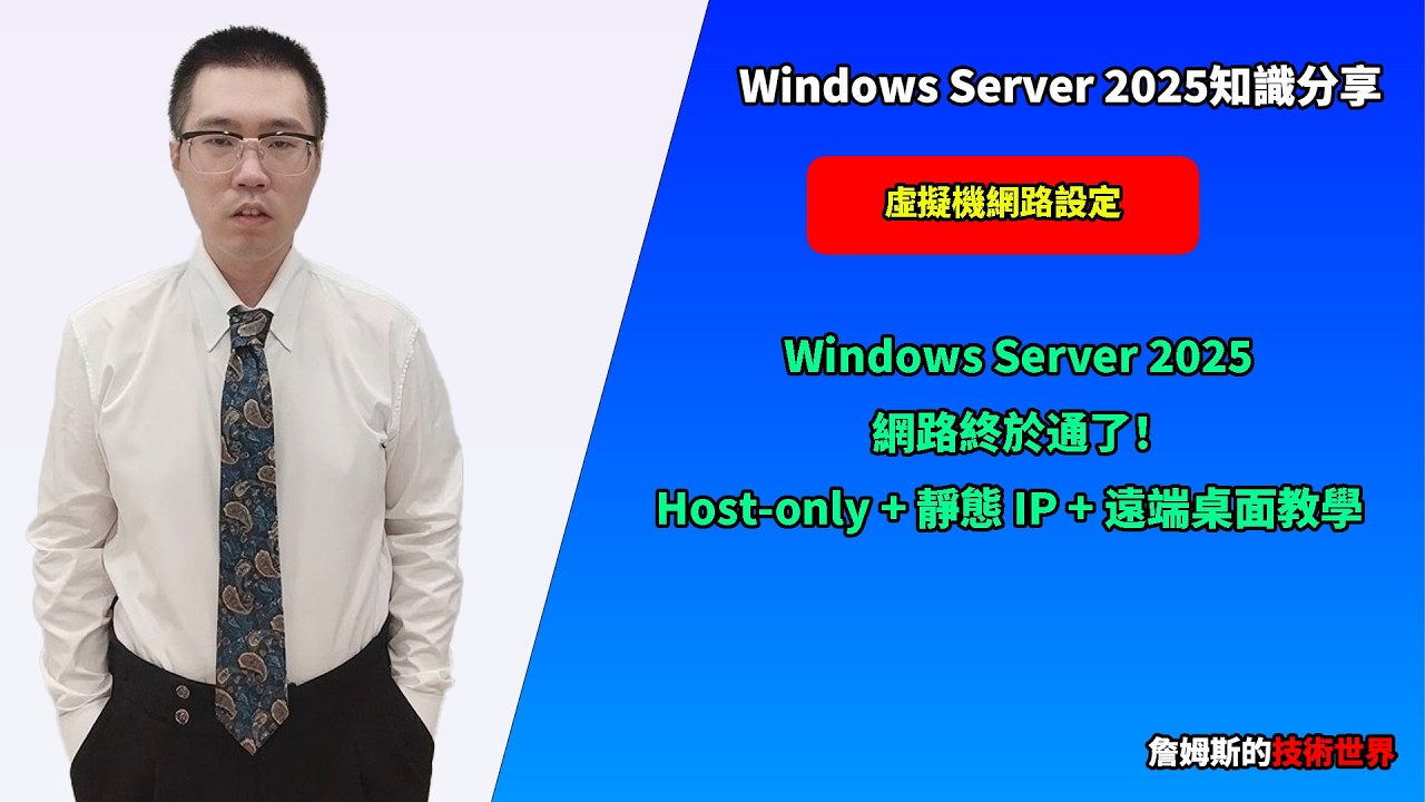 Windows Server 2025 網路終於通了！Host-only + 靜態 IP + 遠端桌面教學