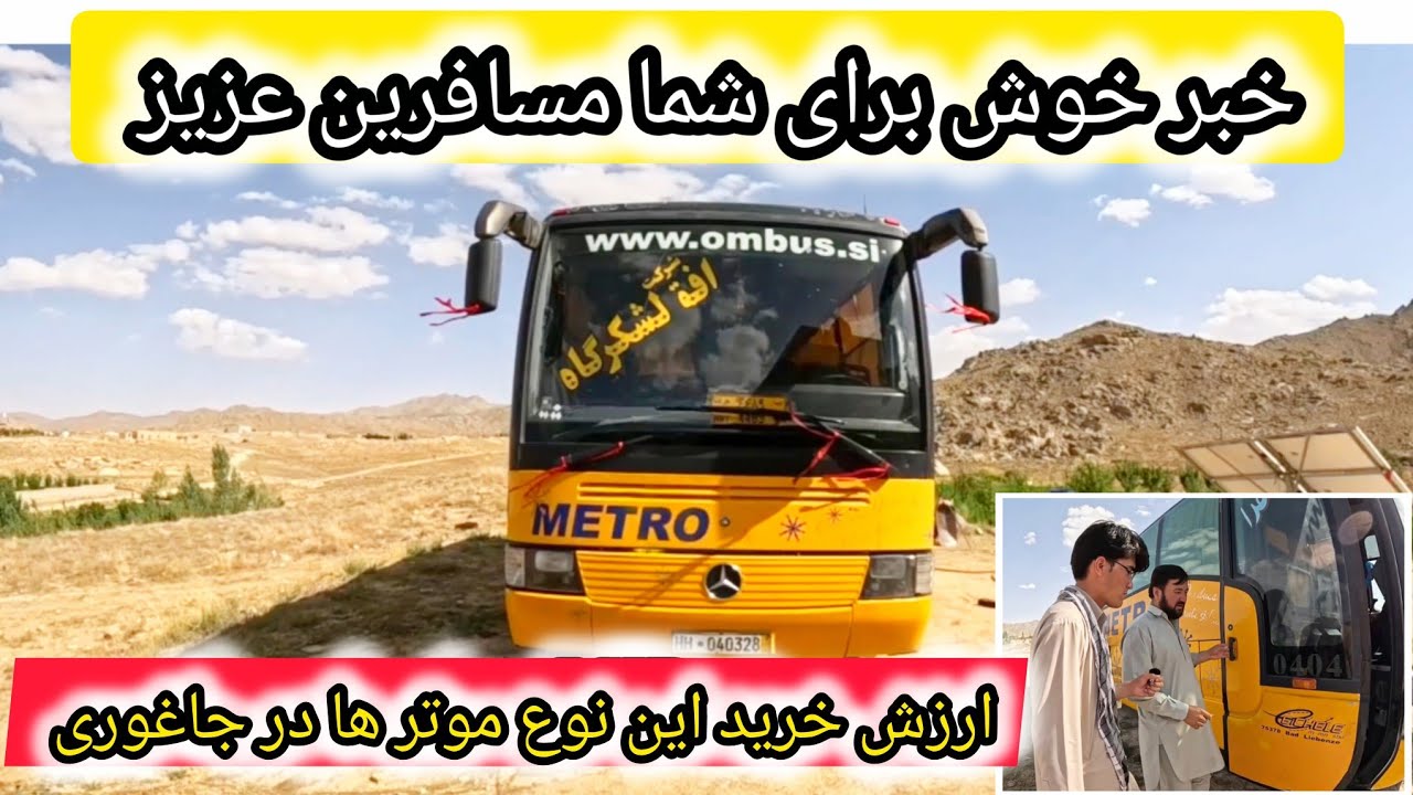 🚍مشخصات و مزایای این موتر مسافربری🚍: برای اولین بار در لومان ولسوالی جاغوری. داخلش خیلی مقبول است💺💺💺