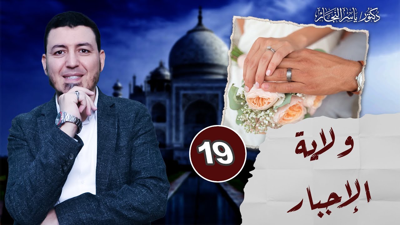 19-فقه النكاح: ولاية الإجبار في عقد النكاح،د ياسر النجار #موسوعة_الفقه_على_المذاهب_الأربعة المجلد 14