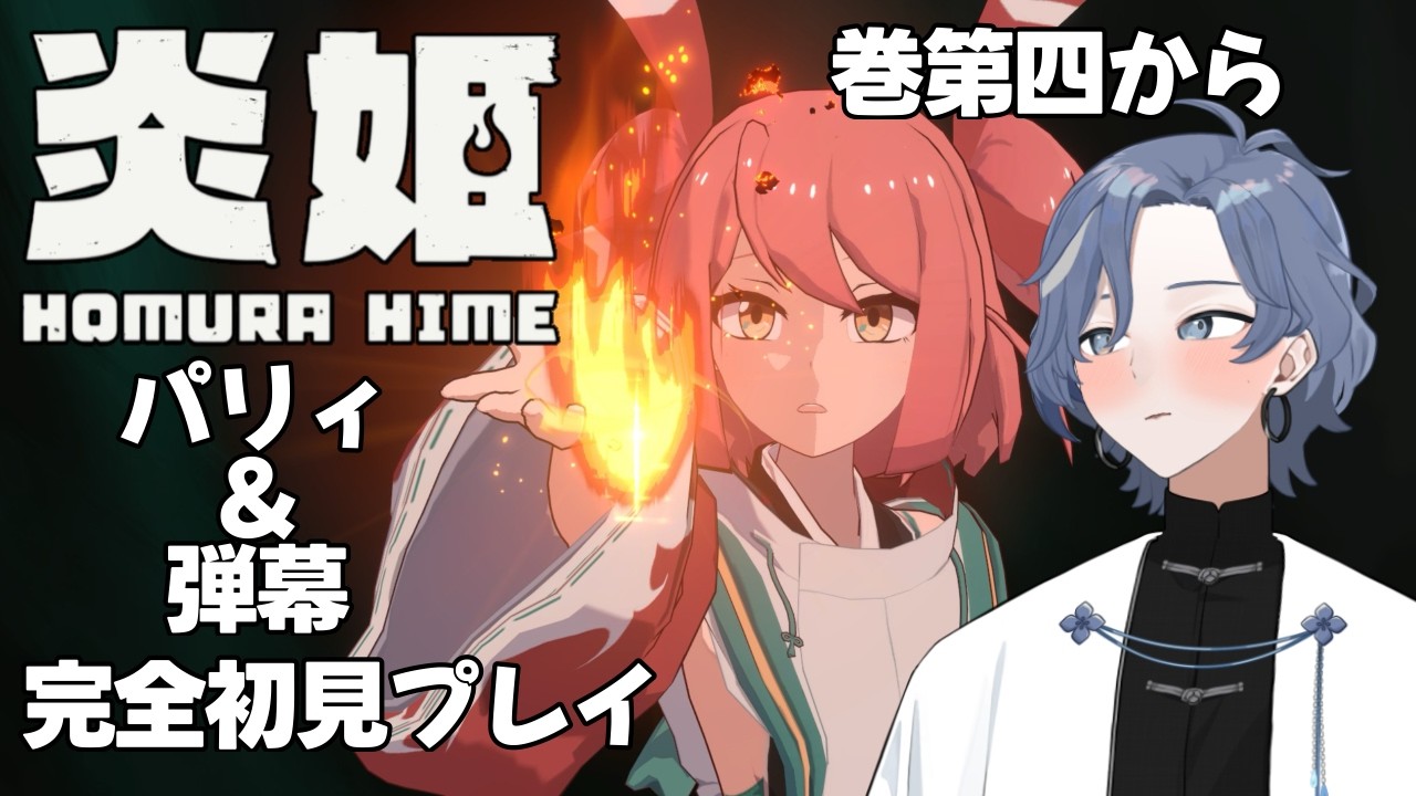 【 #炎姫 Homura Hime】今日もパリィと弾幕を避けまくり！ #3【新人Vtuber/雨水多丸】※新作のためネタバレ注意