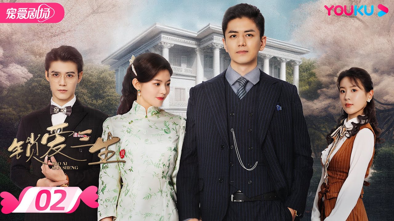 ENGSUB【FULL】锁爱三生 Circle Of Love EP02：失忆千金被督军当成丫鬟玩弄于股掌之中！| 霸道督军疯心锁爱💋失忆丫环 | 李九霖/关畅 | 民国爱情 | 优酷 YOUKU